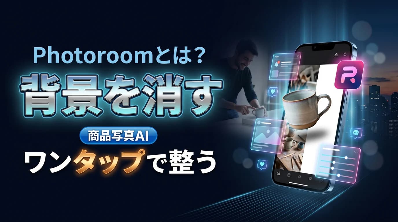 背景透過と商品写真づくりが得意なAI Photoroomの使い方と料金を表現したダーク基調のサムネイル画像
