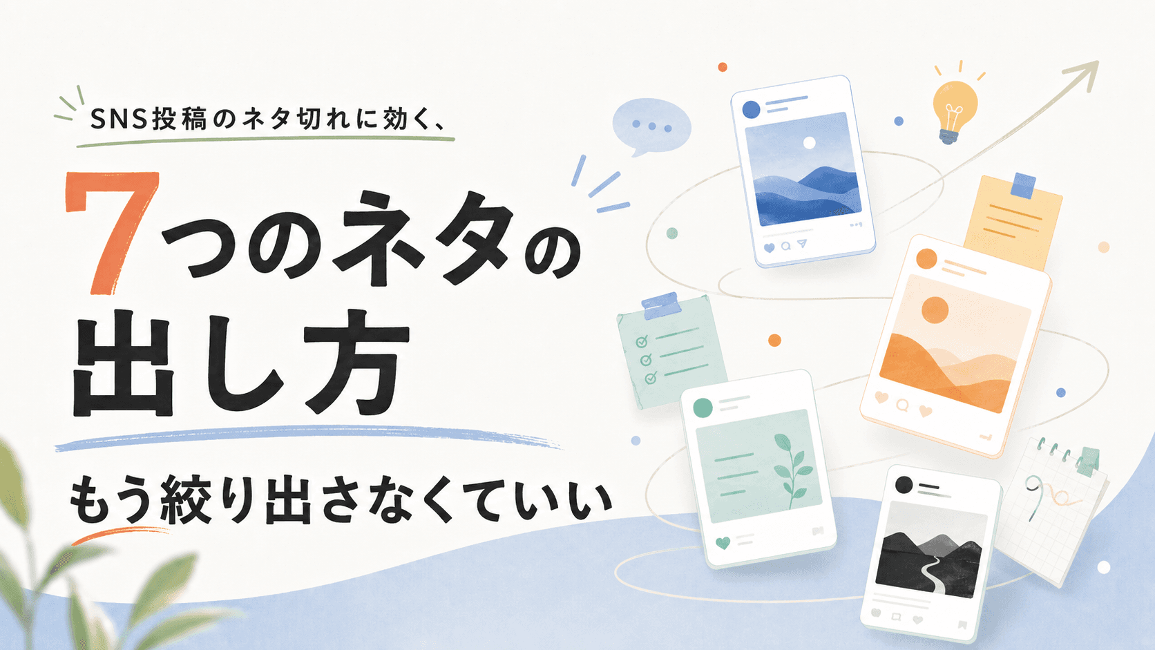 SNS投稿のネタ切れに効く7つの切り口を図解したインフォグラフィック
