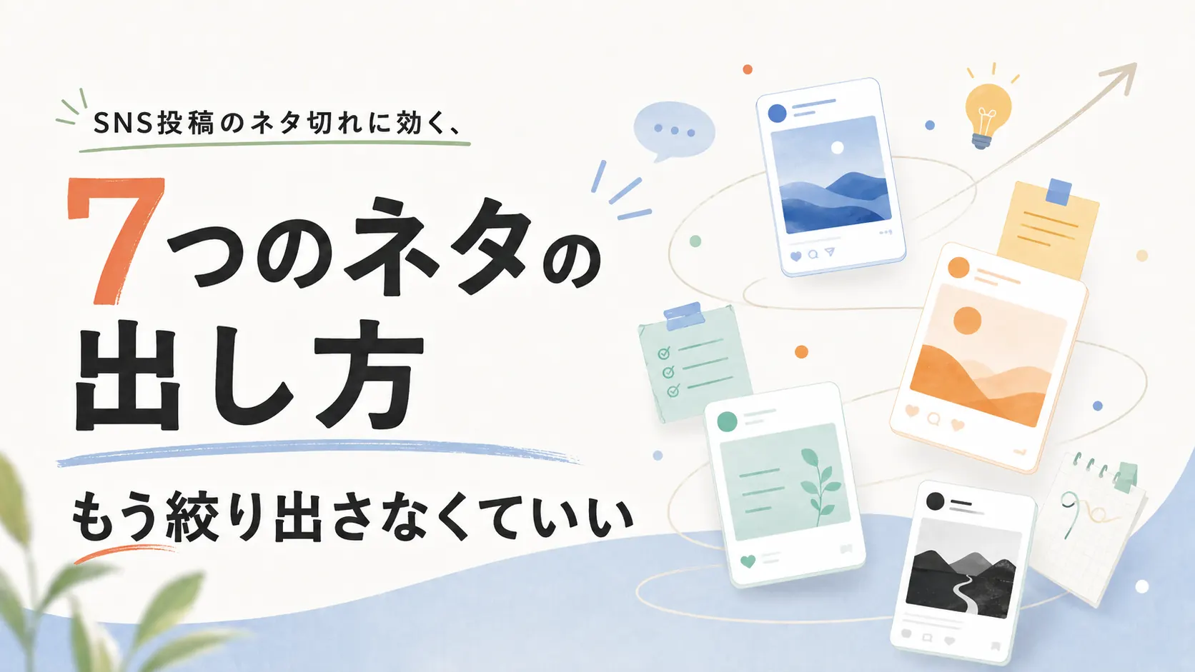 SNS投稿のネタ切れに効く7つの切り口を図解したインフォグラフィック