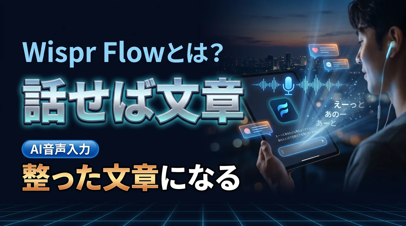 話すだけで文章を入力できるAI音声入力Wispr Flowの使い方と料金を表現したダーク基調のサムネイル画像