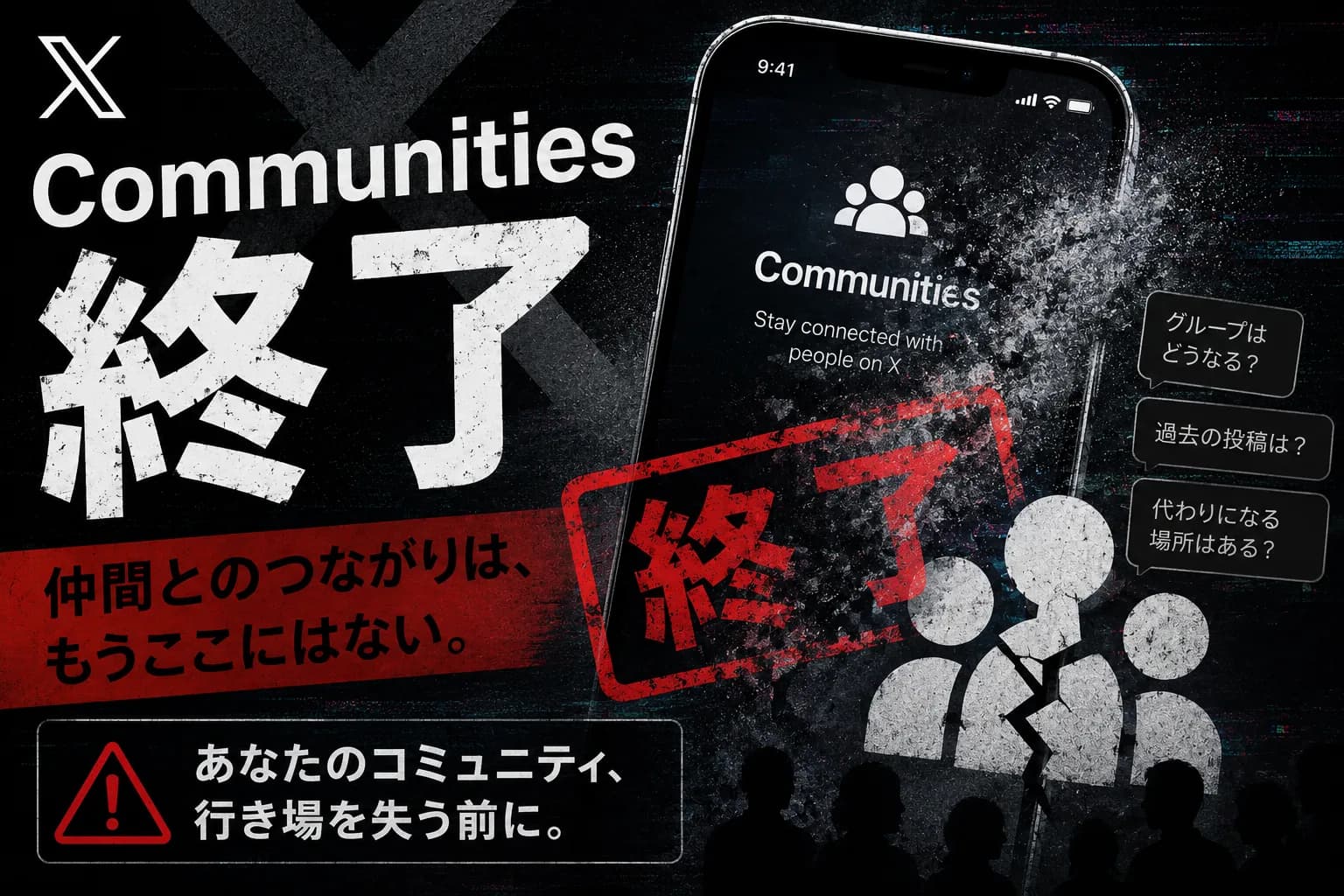 X「Communities(コミュニティ)」機能の終了を表現したダーク基調のサムネイル画像
